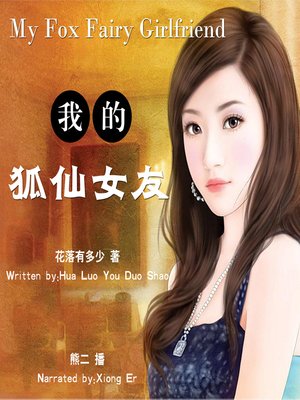cover image of 我的狐仙女友
